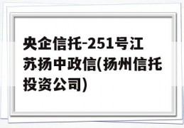 央企信托-251号江苏扬中政信(扬州信托投资公司)