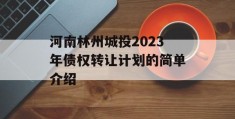 河南林州城投2023年债权转让计划的简单介绍