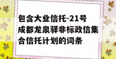 包含大业信托-21号成都龙泉驿非标政信集合信托计划的词条