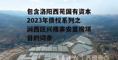 包含洛阳西苑国有资本2023年债权系列之涧西区兴隆寨安置房项目的词条