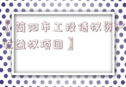 〖简阳市工投债权资产收益权项目〗