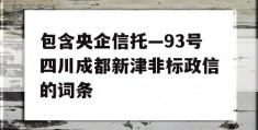 包含央企信托—93号四川成都新津非标政信的词条