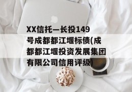 XX信托—长投149号成都都江堰标债(成都都江堰投资发展集团有限公司信用评级)