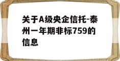 关于A级央企信托-泰州一年期非标759的信息