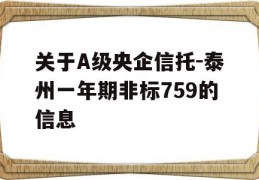 关于A级央企信托-泰州一年期非标759的信息