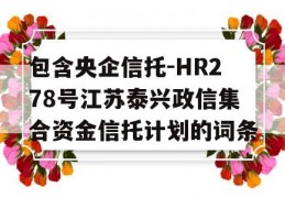 包含央企信托-HR278号江苏泰兴政信集合资金信托计划的词条