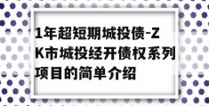 1年超短期城投债-ZK市城投经开债权系列项目的简单介绍