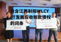 包含江苏射阳WLCYJT发展应收账款债权的词条