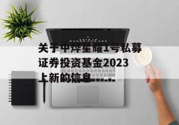 关于中烨星耀1号私募证券投资基金2023上新的信息