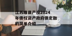 江苏睢县产投2024年债权资产政府债定融的简单介绍