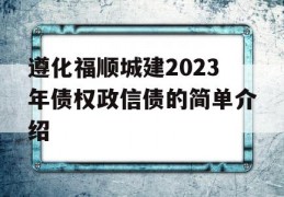 遵化福顺城建2023年债权政信债的简单介绍