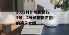 2022林州城投债权1号、2号政府债定融的简单介绍