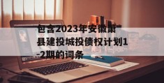 包含2023年安徽萧县建投城投债权计划1-2期的词条