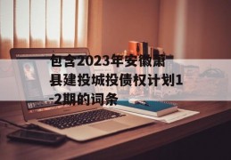 包含2023年安徽萧县建投城投债权计划1-2期的词条