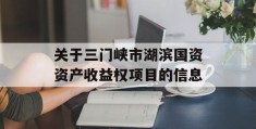 关于三门峡市湖滨国资资产收益权项目的信息