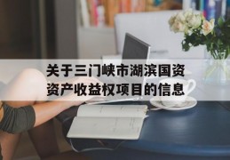 关于三门峡市湖滨国资资产收益权项目的信息