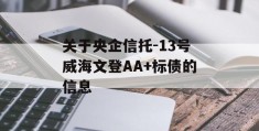 关于央企信托-13号威海文登AA+标债的信息