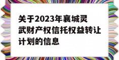 关于2023年襄城灵武财产权信托权益转让计划的信息