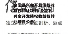 金堂县兴金开发债权收益权转让项目(金堂县兴金开发债权收益权转让项目公示)