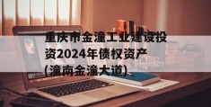 重庆市金潼工业建设投资2024年债权资产(潼南金潼大道)