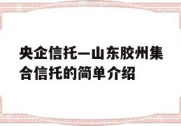 央企信托—山东胶州集合信托的简单介绍