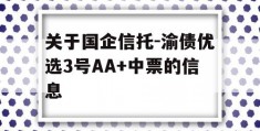 关于国企信托-渝债优选3号AA+中票的信息