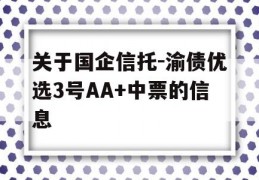 关于国企信托-渝债优选3号AA+中票的信息