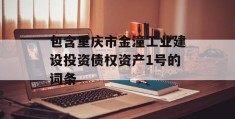 包含重庆市金潼工业建设投资债权资产1号的词条