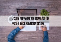 汝阳城投债应收账款债权计划2期政信定融