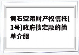 黄石空港财产权信托(1号)政府债定融的简单介绍