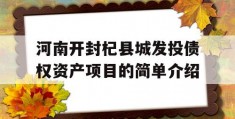 河南开封杞县城发投债权资产项目的简单介绍