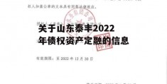 关于山东泰丰2022年债权资产定融的信息