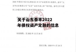 关于山东泰丰2022年债权资产定融的信息