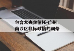 包含大央企信托-广州南沙区非标政信的词条