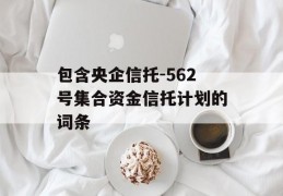 包含央企信托-562号集合资金信托计划的词条