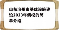 山东滨州市基础设施建设2023年债权的简单介绍