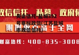 央企信托-盐城392号非标政信(江苏盐城市政信信托)