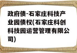 政府债-石家庄科技产业园债权(石家庄科创科技园运营管理有限公司)