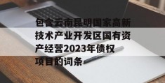 包含云南昆明国家高新技术产业开发区国有资产经营2023年债权项目的词条