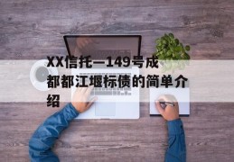 XX信托—149号成都都江堰标债的简单介绍