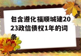 包含遵化福顺城建2023政信债权1年的词条