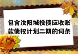 包含汝阳城投债应收账款债权计划二期的词条