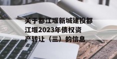 关于都江堰新城建投都江堰2023年债权资产转让（三）的信息