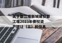 关于都江堰新城建投都江堰2023年债权资产转让（三）的信息