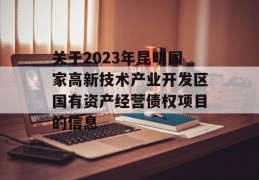 关于2023年昆明国家高新技术产业开发区国有资产经营债权项目的信息