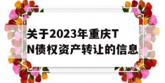 关于2023年重庆TN债权资产转让的信息