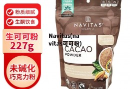 Navitas(navitas可可粉)