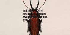 山东淄博融锋2022债权收益权(淄博晟腾民间融资登记服务有限公司)