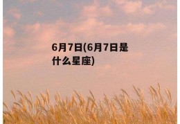 6月7日(6月7日是什么星座)