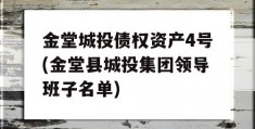 金堂城投债权资产4号(金堂县城投集团领导班子名单)